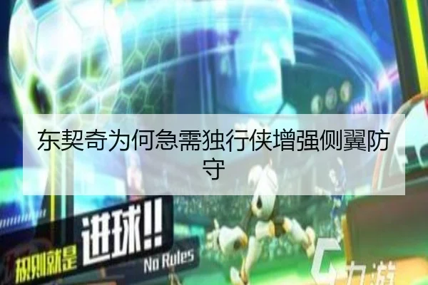东契奇为何急需独行侠增强侧翼防守