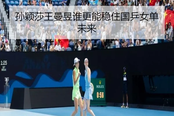 孙颖莎王曼昱谁更能稳住国乒女单未来